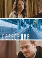 Пересадка