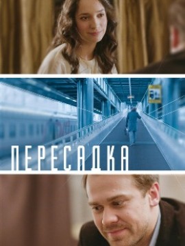 Пересадка