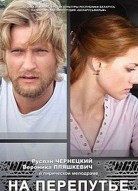 На перепутье