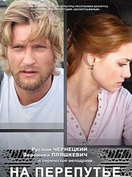 На перепутье