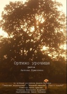 Ортино урочище