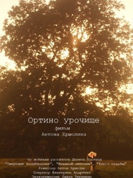 Ортино урочище