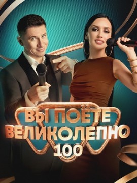 Вы поёте великолепно