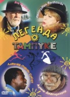 Легенда о Тампуке