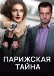 Парижская тайна