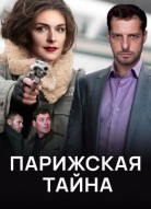 Парижская тайна