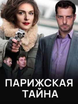 Парижская тайна