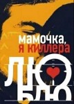 Мамочка, я киллера люблю