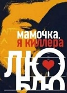 Мамочка, я киллера люблю