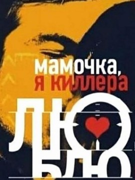 Мамочка, я киллера люблю