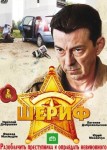 Шериф 1 сезон