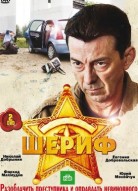 Шериф 1 сезон