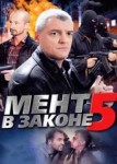 Мент в законе 5 сезон