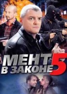 Мент в законе 5 сезон