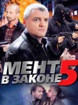 Мент в законе 5 сезон