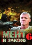 Мент в законе 6 сезон