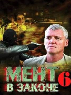 Мент в законе 6 сезон