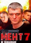 Мент в законе 7 сезон