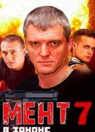 Мент в законе 7 сезон