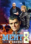 Мент в законе 8 сезон