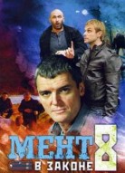 Мент в законе 8 сезон