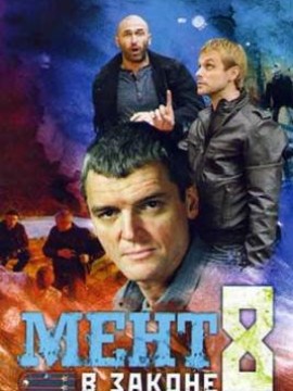 Мент в законе 8 сезон