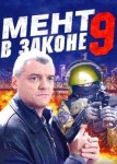 Мент в законе 9 сезон