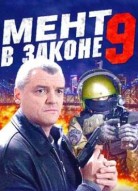 Мент в законе 9 сезон