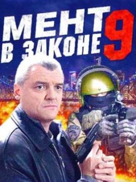 Мент в законе 9 сезон