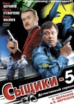 Сыщики 4 сезон
