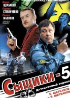 Сыщики 4 сезон