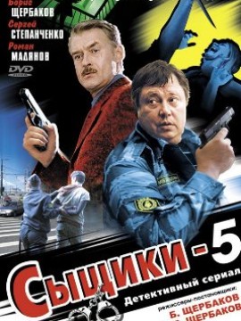 Сыщики 4 сезон
