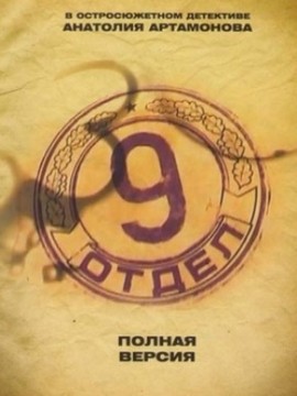 Девятый отдел