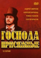 Господа присяжные