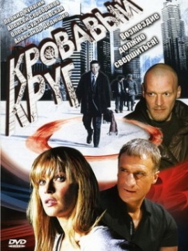 Кровавый круг