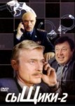Сыщики 2 сезон
