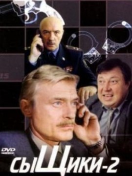Сыщики 2 сезон