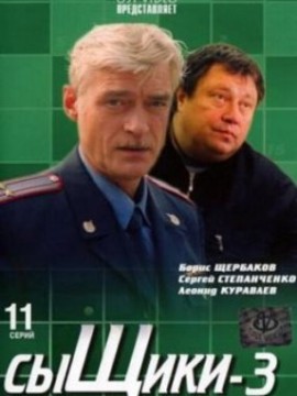 Сыщики 3 сезон