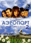 Аэропорт 2 сезон