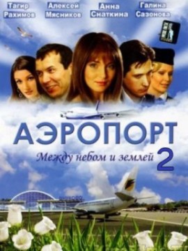 Аэропорт 2 сезон
