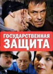 Государственная защита 1 сезон