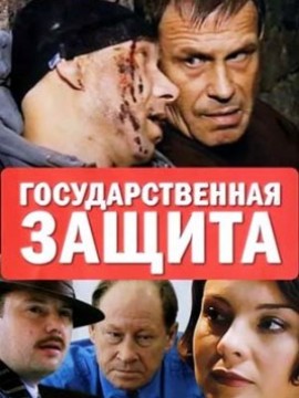 Государственная защита 1 сезон
