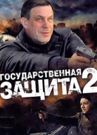 Государственная защита 2 сезон