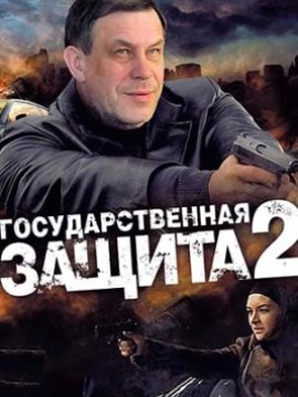 Государственная защита 2 сезон