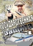 Государственная защита 3 сезон