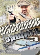 Государственная защита 3 сезон