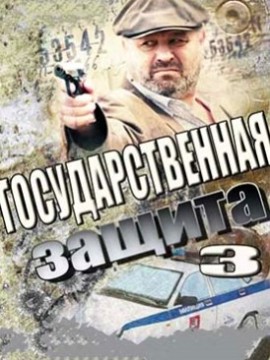 Государственная защита 3 сезон