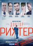 Доктор Рихтер 3 сезон