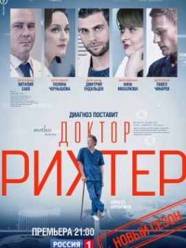 Доктор Рихтер 3 сезон