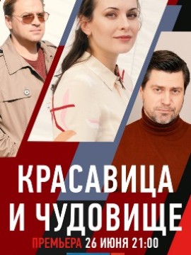 Красавица и чудовище